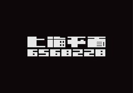 上海平面設計群6568228“第五?！弊髌焚p析 字體與網頁設計的創新融合